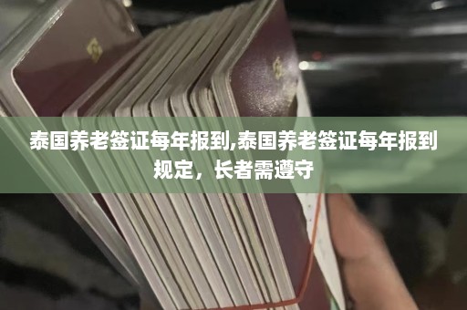 泰国养老签证每年报到,泰国养老签证每年报到规定，长者需遵守  第1张