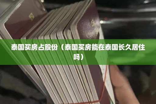 泰国买房占股份（泰国买房能在泰国长久居住吗）  第1张