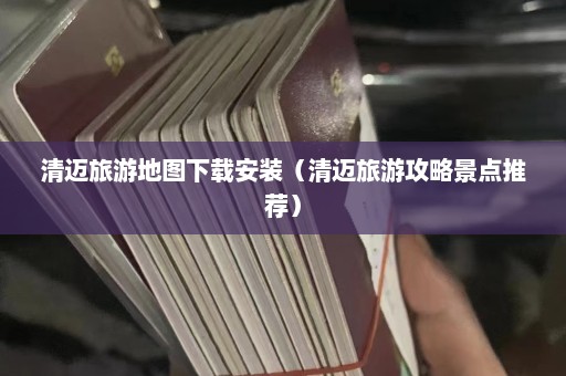 清迈旅游地图下载安装（清迈旅游攻略景点推荐）  第1张