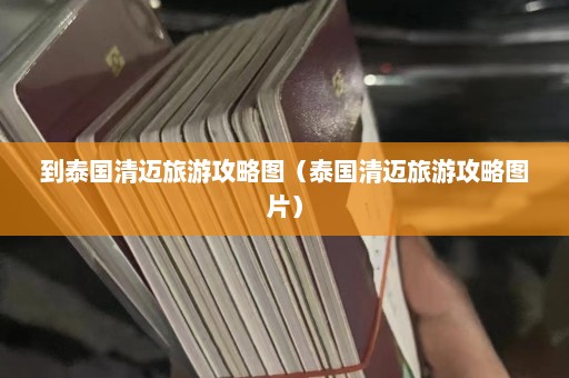 到泰国清迈旅游攻略图（泰国清迈旅游攻略图片）  第1张