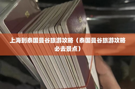 上海到泰国曼谷旅游攻略（泰国曼谷旅游攻略必去景点）  第1张