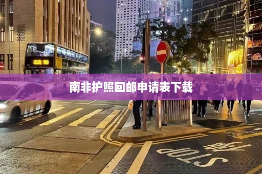 南非护照回邮申请表下载