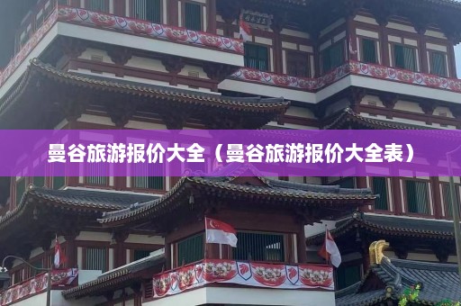 曼谷旅游报价大全（曼谷旅游报价大全表）