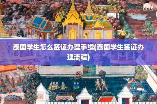 泰国学生怎么签证办理手续(泰国学生签证办理流程)  第1张