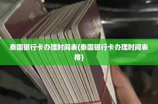 泰国银行卡办理时间表(泰国银行卡办理时间表格)  第1张