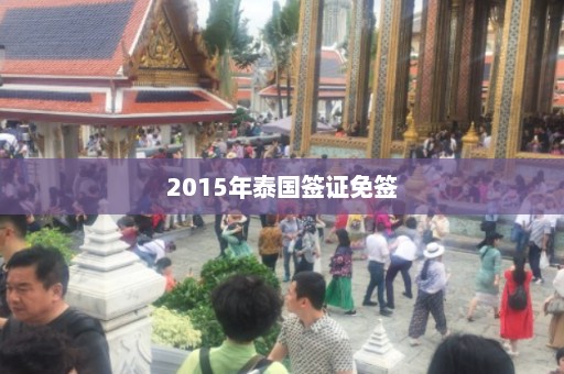 2015年泰国签证免签  第1张