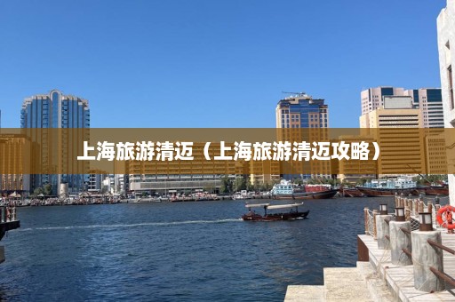 上海旅游清迈（上海旅游清迈攻略）