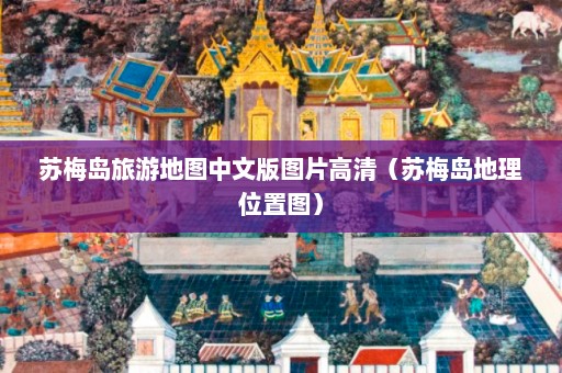 苏梅岛旅游地图中文版图片高清（苏梅岛地理位置图）  第1张