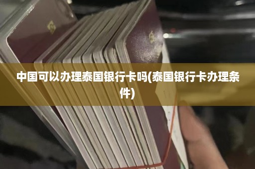 中国可以办理泰国银行卡吗(泰国银行卡办理条件)  第1张