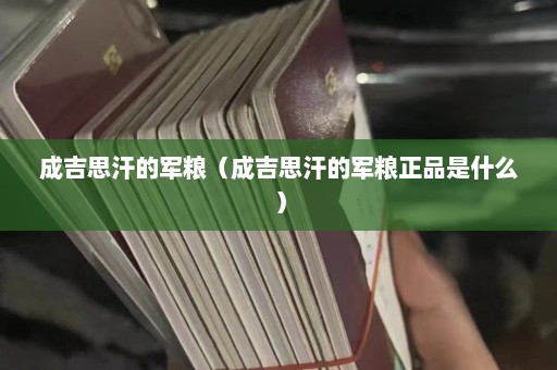 成吉思汗的军粮（成吉思汗的军粮正品是什么）