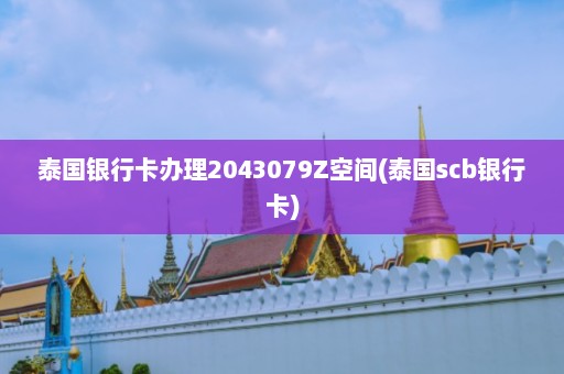 泰国银行卡办理2043079Z空间(泰国scb银行卡)  第1张