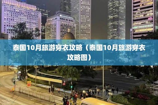 泰国10月旅游穿衣攻略（泰国10月旅游穿衣攻略图）