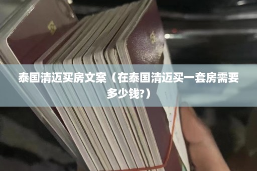 泰国清迈买房文案（在泰国清迈买一套房需要多少钱?）  第1张