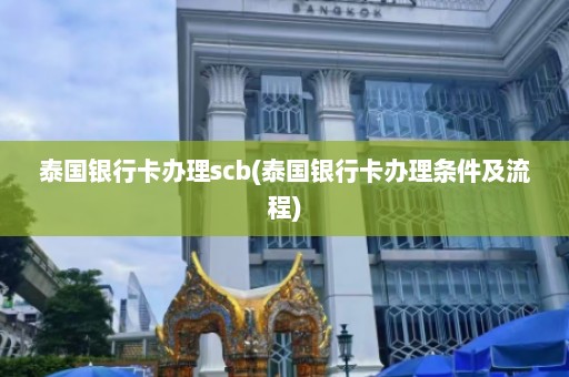 泰国银行卡办理scb(泰国银行卡办理条件及流程)  第1张