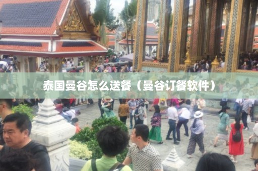 泰国曼谷怎么送餐（曼谷订餐软件）  第1张