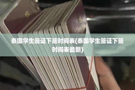 泰国学生签证下签时间表(泰国学生签证下签时间表最新)  第1张