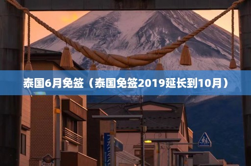 泰国6月免签（泰国免签2019延长到10月）