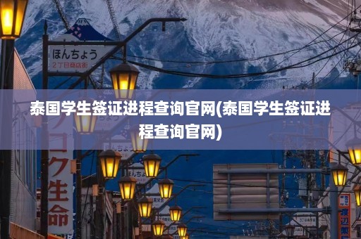 泰国学生签证进程查询官网(泰国学生签证进程查询官网)