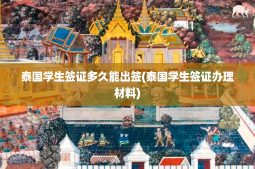 泰国学生签证多久能出签(泰国学生签证办理材料)  第1张