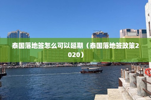 泰国落地签怎么可以延期（泰国落地签政策2020）  第1张