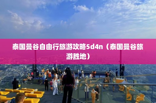 泰国曼谷自由行旅游攻略5d4n（泰国曼谷旅游胜地）  第1张