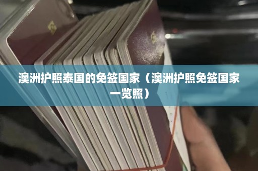 澳洲护照泰国的免签国家（澳洲护照免签国家一览照）  第1张