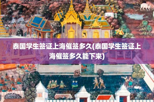 泰国学生签证上海催签多久(泰国学生签证上海催签多久能下来)  第1张