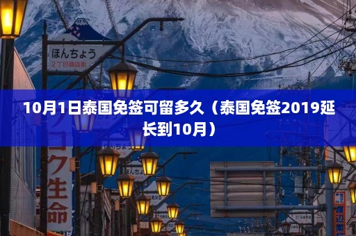 10月1日泰国免签可留多久（泰国免签2019延长到10月）