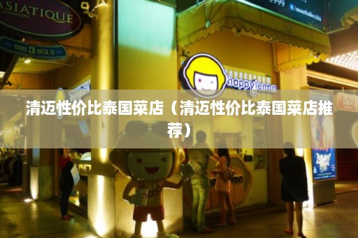 清迈性价比泰国菜店（清迈性价比泰国菜店推荐）