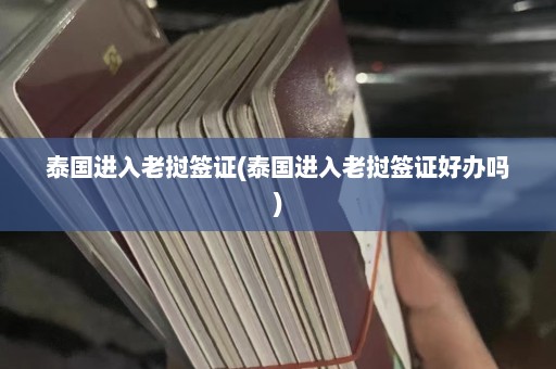 泰国进入老挝签证(泰国进入老挝签证好办吗)  第1张