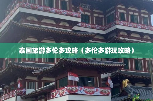 泰国旅游多伦多攻略（多伦多游玩攻略）