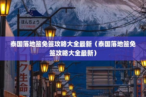 泰国落地签免签攻略大全最新（泰国落地签免签攻略大全最新）