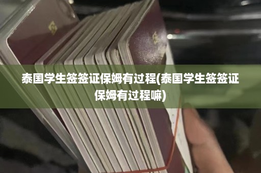 泰国学生签签证保姆有过程(泰国学生签签证保姆有过程嘛)  第1张