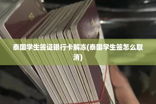 泰国学生签证银行卡解冻(泰国学生签怎么取消)  第1张