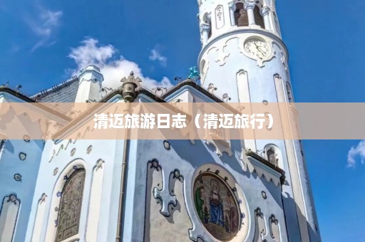 清迈旅游日志（清迈旅行）