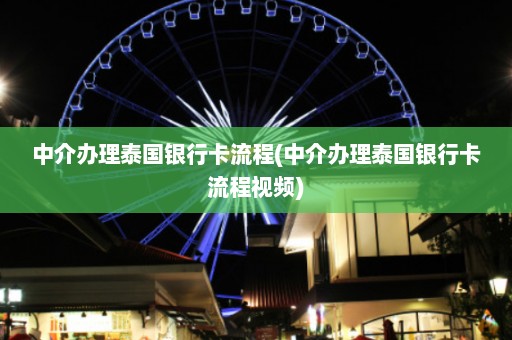 中介办理泰国银行卡流程(中介办理泰国银行卡流程视频)  第1张