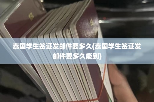 泰国学生签证发邮件要多久(泰国学生签证发邮件要多久能到)  第1张