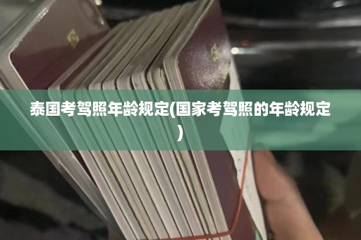 泰国考驾照年龄规定(国家考驾照的年龄规定)  第1张