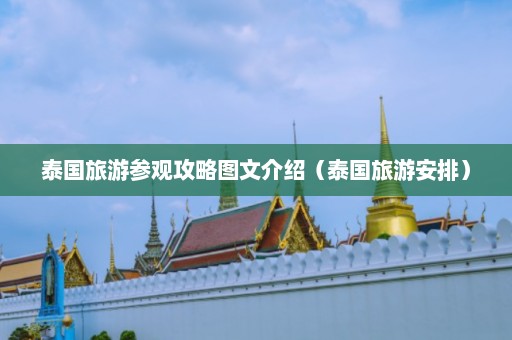 泰国旅游参观攻略图文介绍（泰国旅游安排）  第1张