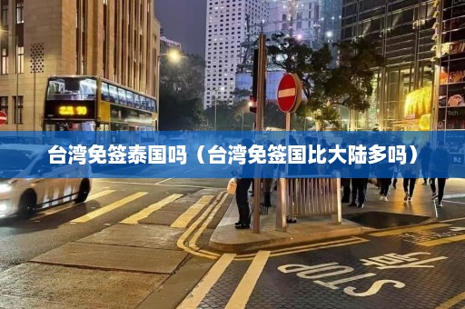 台湾免签泰国吗（台湾免签国比大陆多吗）