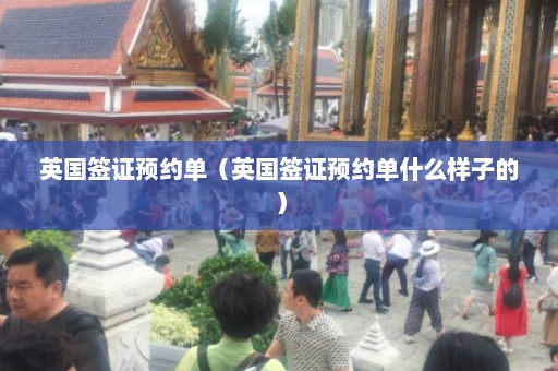 英国签证预约单（英国签证预约单什么样子的）  第1张