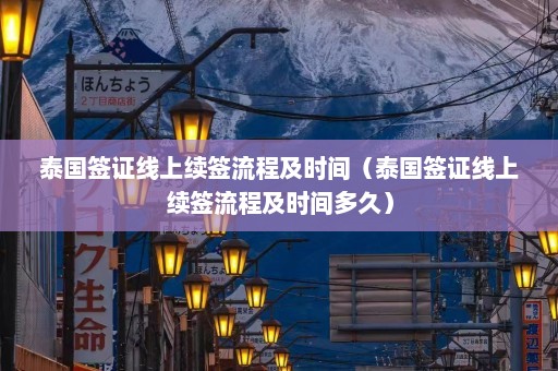 泰国签证线上续签流程及时间（泰国签证线上续签流程及时间多久）