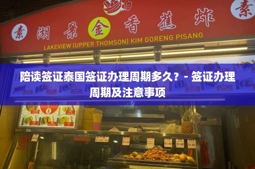 陪读签证泰国签证办理周期多久？- 签证办理周期及注意事项