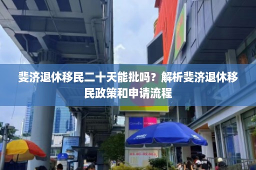 斐济退休移民二十天能批吗？解析斐济退休移民政策和申请流程  第1张