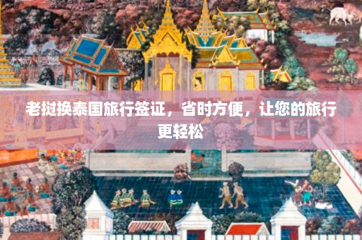 老挝换泰国旅行签证，省时方便，让您的旅行更轻松  第1张