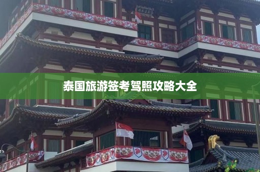 泰国旅游签考驾照攻略大全