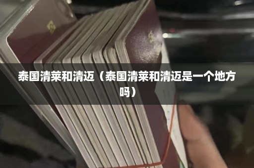 泰国清莱和清迈（泰国清莱和清迈是一个地方吗）