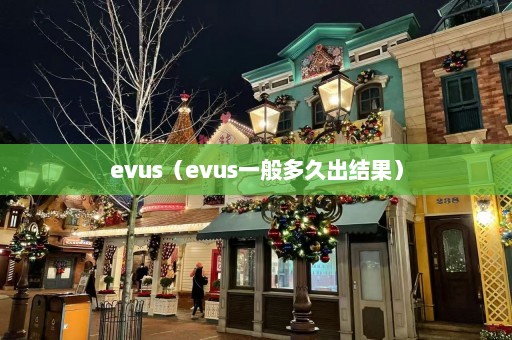 evus（evus一般多久出结果）