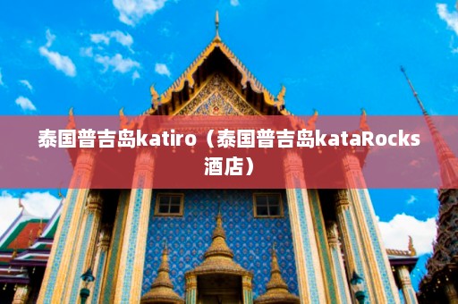 泰国普吉岛katiro（泰国普吉岛kataRocks酒店）  第1张