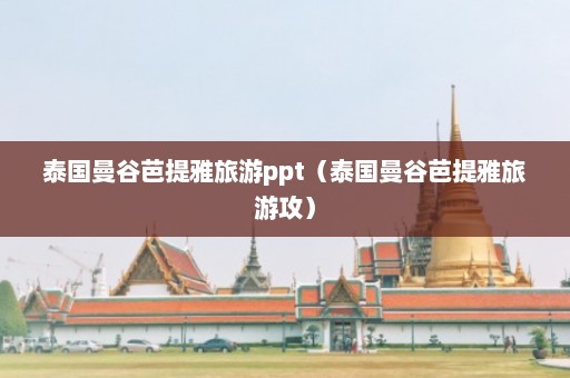 泰国曼谷芭提雅旅游ppt（泰国曼谷芭提雅旅游攻）  第1张